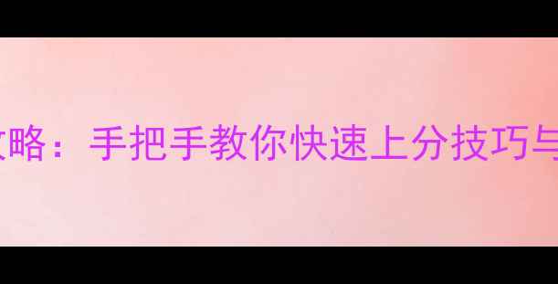 图片 单机斗地主全攻略：手把手教你快速上分技巧与免费资源获取2