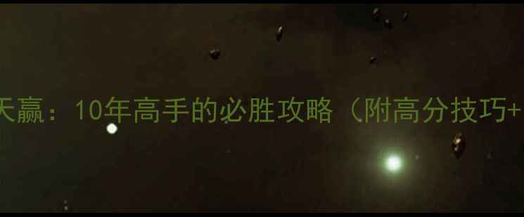 图片 单机斗地主天天赢：10年高手的必胜攻略（附高分技巧+防封号指南）1