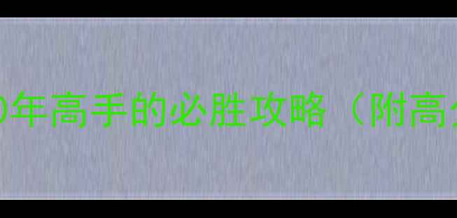 图片 单机斗地主天天赢：10年高手的必胜攻略（附高分技巧+防封号指南）2
