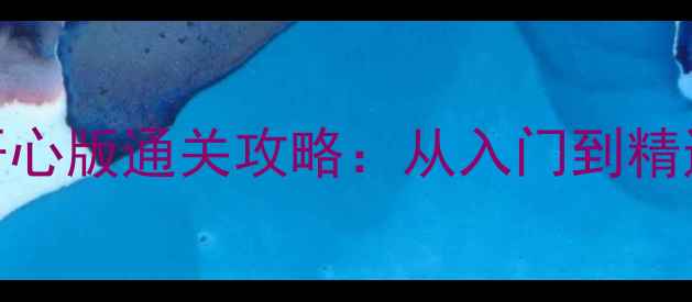 图片 单机斗地主开心版通关攻略：从入门到精通的完整指南
