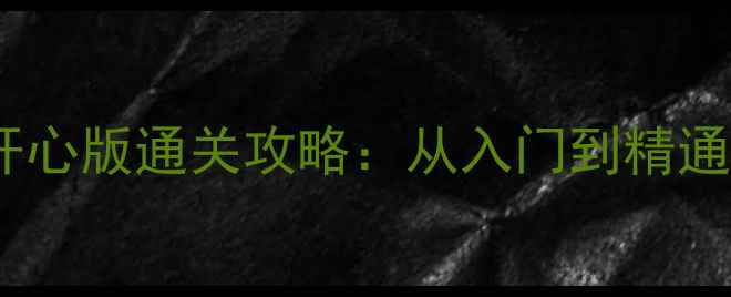 图片 单机斗地主开心版通关攻略：从入门到精通的完整指南1