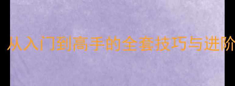 图片 单机斗地主必胜攻略：从入门到高手的全套技巧与进阶指南（附详细图文）2