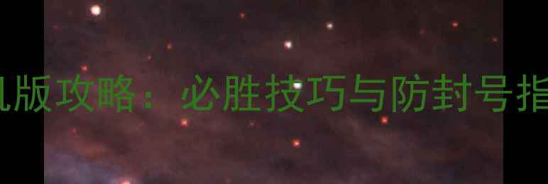 图片 单机斗地主最新手机版攻略：必胜技巧与防封号指南（附完整教学）2