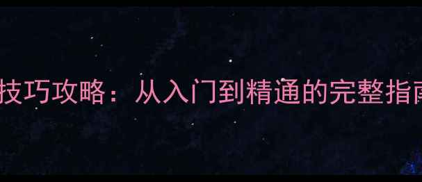 图片 单机斗地主最新版技巧攻略：从入门到精通的完整指南（附高分技巧）2