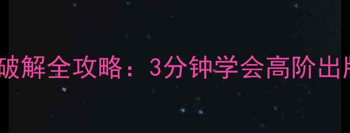 图片 单机斗地主残局13破解全攻略：3分钟学会高阶出牌技巧与避坑指南2