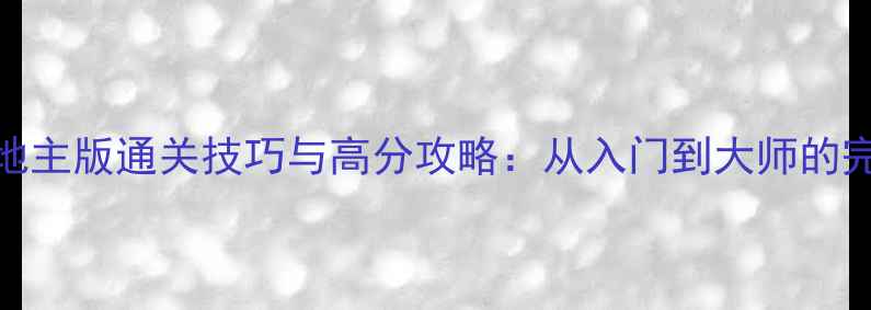 图片 单机斗地主版通关技巧与高分攻略：从入门到大师的完整指南