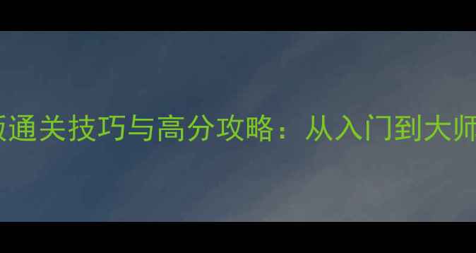 图片 单机斗地主版通关技巧与高分攻略：从入门到大师的完整指南1