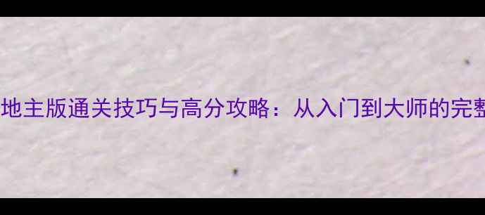 图片 单机斗地主版通关技巧与高分攻略：从入门到大师的完整指南2