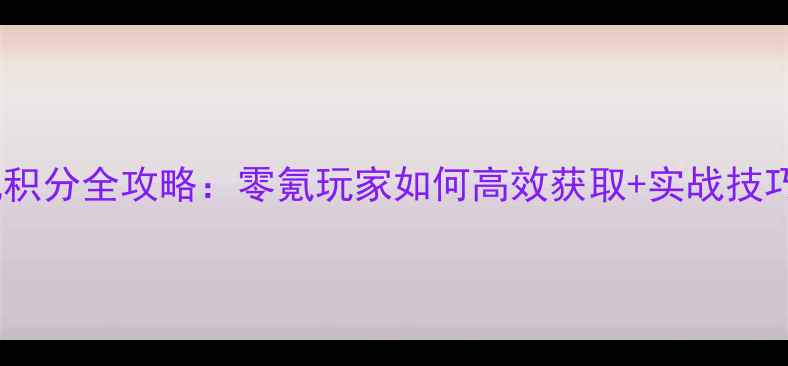 图片 单机斗地主腾讯积分全攻略：零氪玩家如何高效获取+实战技巧+赛季冲分指南