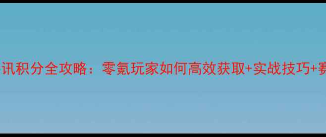 图片 单机斗地主腾讯积分全攻略：零氪玩家如何高效获取+实战技巧+赛季冲分指南2