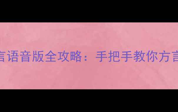 图片 单机斗地主贵州方言语音版全攻略：手把手教你方言对战技巧与AI策略