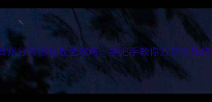 图片 单机斗地主贵州方言语音版全攻略：手把手教你方言对战技巧与AI策略1