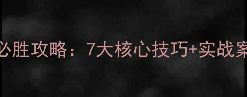图片 单机斗地主长腿男必胜攻略：7大核心技巧+实战案例（附进阶打法）