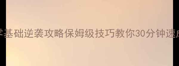 图片 单机斗地主零基础逆袭攻略保姆级技巧教你30分钟速成牌神玩家！