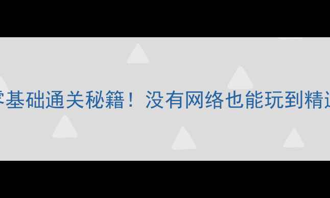 图片 单机斗地主零基础通关秘籍！没有网络也能玩到精通的5大技巧1