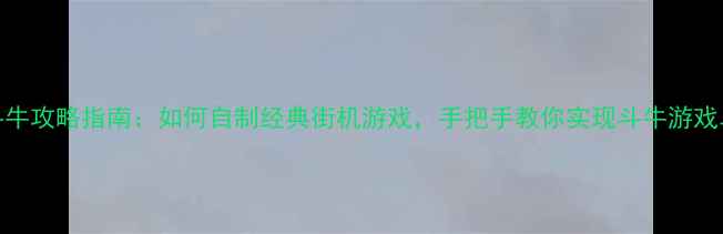 图片 单机斗牛攻略指南：如何自制经典街机游戏，手把手教你实现斗牛游戏单机版