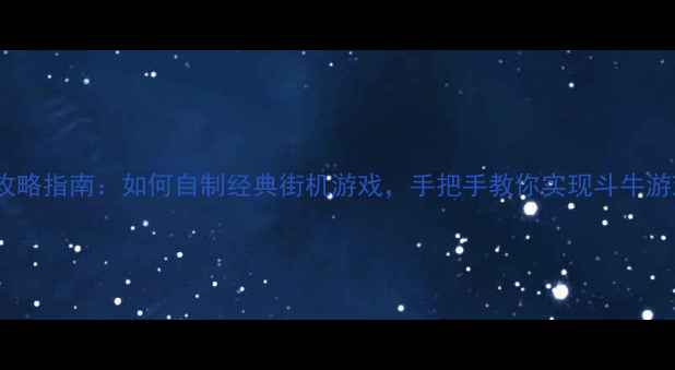 图片 单机斗牛攻略指南：如何自制经典街机游戏，手把手教你实现斗牛游戏单机版1