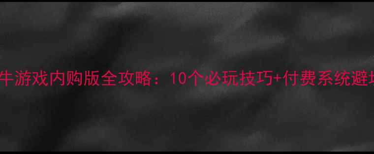 图片 单机斗牛游戏内购版全攻略：10个必玩技巧+付费系统避坑指南2