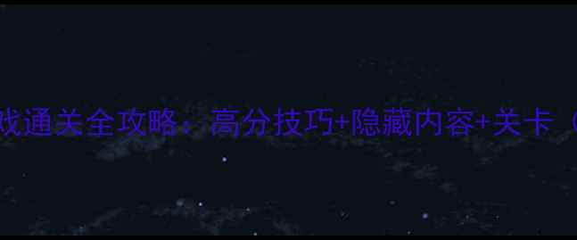 图片 单机方块射击游戏通关全攻略：高分技巧+隐藏内容+关卡（附高分段技巧）