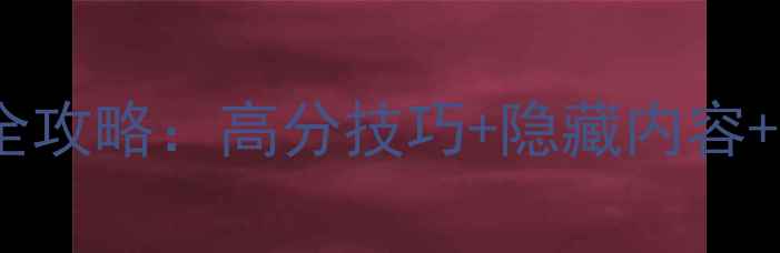 图片 单机方块射击游戏通关全攻略：高分技巧+隐藏内容+关卡（附高分段技巧）1