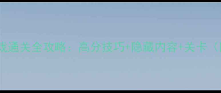 图片 单机方块射击游戏通关全攻略：高分技巧+隐藏内容+关卡（附高分段技巧）2