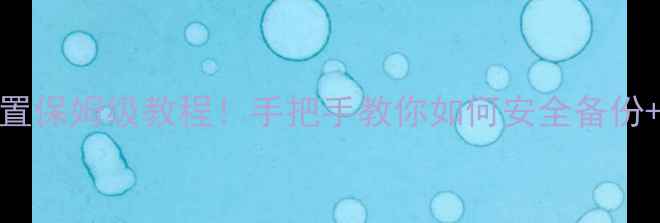 图片 单机方舟存档位置保姆级教程！手把手教你如何安全备份+恢复，新手必看