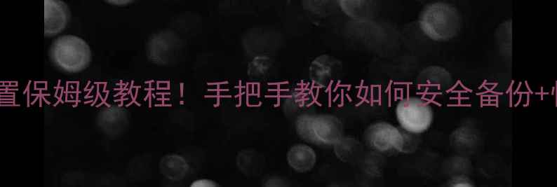 图片 单机方舟存档位置保姆级教程！手把手教你如何安全备份+恢复，新手必看1