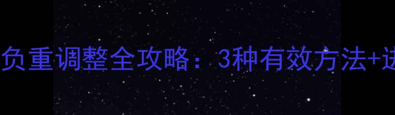 图片 单机方舟负重调整全攻略：3种有效方法+进阶技巧1