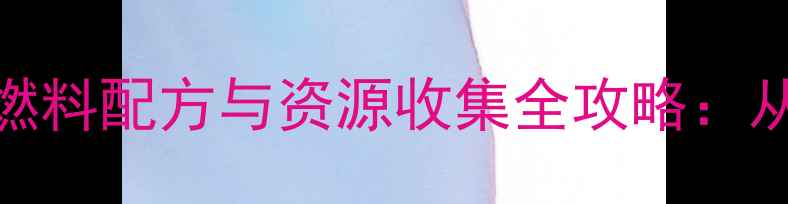 图片 单机方舟：生存进化燃料配方与资源收集全攻略：从火种到文明建立指南