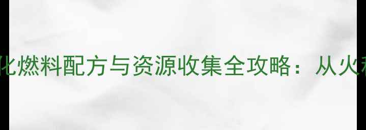 图片 单机方舟：生存进化燃料配方与资源收集全攻略：从火种到文明建立指南1