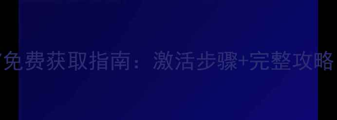 图片 单机暗黑3CDKEY免费获取指南：激活步骤+完整攻略（附避坑攻略）