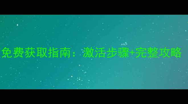 图片 单机暗黑3CDKEY免费获取指南：激活步骤+完整攻略（附避坑攻略）1