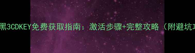 图片 单机暗黑3CDKEY免费获取指南：激活步骤+完整攻略（附避坑攻略）2