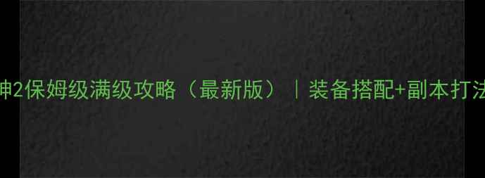 图片 单机暗黑破坏神2保姆级满级攻略（最新版）｜装备搭配+副本打法+隐藏技巧全1