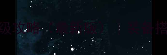 图片 单机暗黑破坏神2保姆级满级攻略（最新版）｜装备搭配+副本打法+隐藏技巧全2