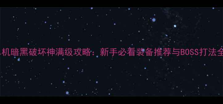 图片 单机暗黑破坏神满级攻略：新手必看装备推荐与BOSS打法全1