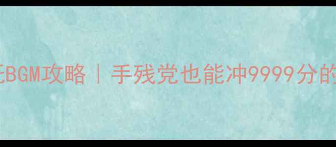 图片 单机暴力摩托BGM攻略｜手残党也能冲9999分的保姆级教程2