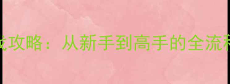 图片 单机末日丧尸游戏攻略：从新手到高手的全流程指南与生存技巧
