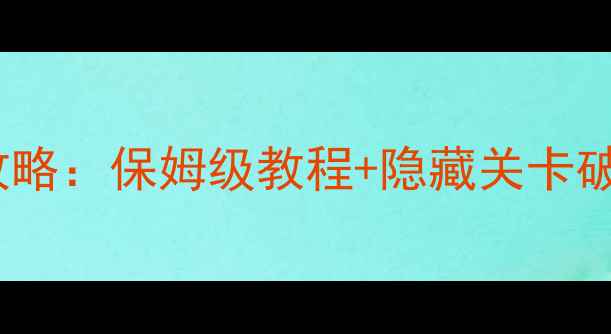 图片 单机机甲战争3全流程攻略：保姆级教程+隐藏关卡破解技巧（附资源图解）