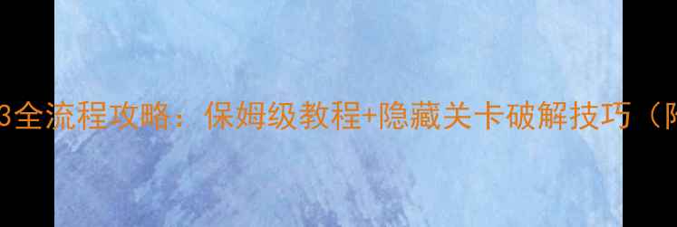 图片 单机机甲战争3全流程攻略：保姆级教程+隐藏关卡破解技巧（附资源图解）1