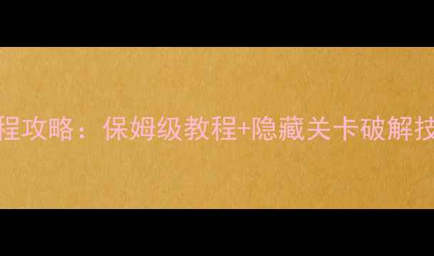 图片 单机机甲战争3全流程攻略：保姆级教程+隐藏关卡破解技巧（附资源图解）2