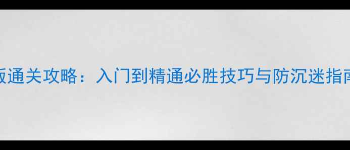 图片 单机梭哈游戏手机版通关攻略：入门到精通必胜技巧与防沉迷指南（附防沉迷技巧）
