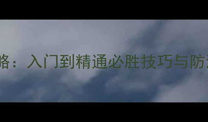 图片 单机梭哈游戏手机版通关攻略：入门到精通必胜技巧与防沉迷指南（附防沉迷技巧）1