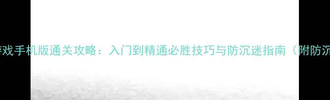 图片 单机梭哈游戏手机版通关攻略：入门到精通必胜技巧与防沉迷指南（附防沉迷技巧）2