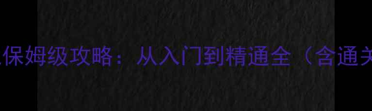 图片 单机横版水墨风游戏保姆级攻略：从入门到精通全（含通关技巧与隐藏内容）2