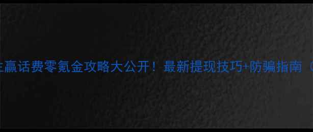 图片 单机欢乐斗地主赢话费零氪金攻略大公开！最新提现技巧+防骗指南（附完整流程）1