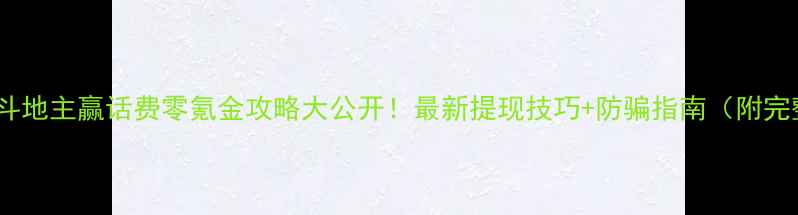 图片 单机欢乐斗地主赢话费零氪金攻略大公开！最新提现技巧+防骗指南（附完整流程）2