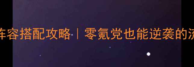 图片 单机武侠传保姆级阵容搭配攻略｜零氪党也能逆袭的流派与战力提升技巧