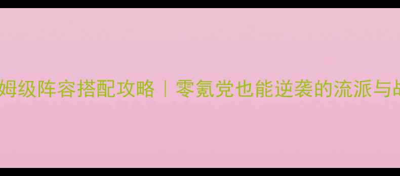 图片 单机武侠传保姆级阵容搭配攻略｜零氪党也能逆袭的流派与战力提升技巧2