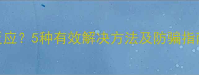 图片 单机武侠游戏充值无反应？5种有效解决方法及防骗指南（附官方验证教程）